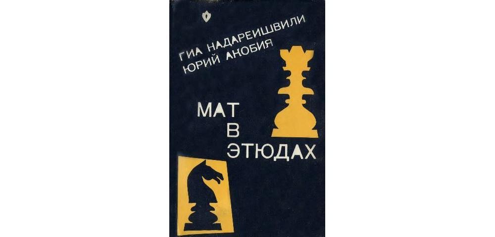 Мат в этюдах